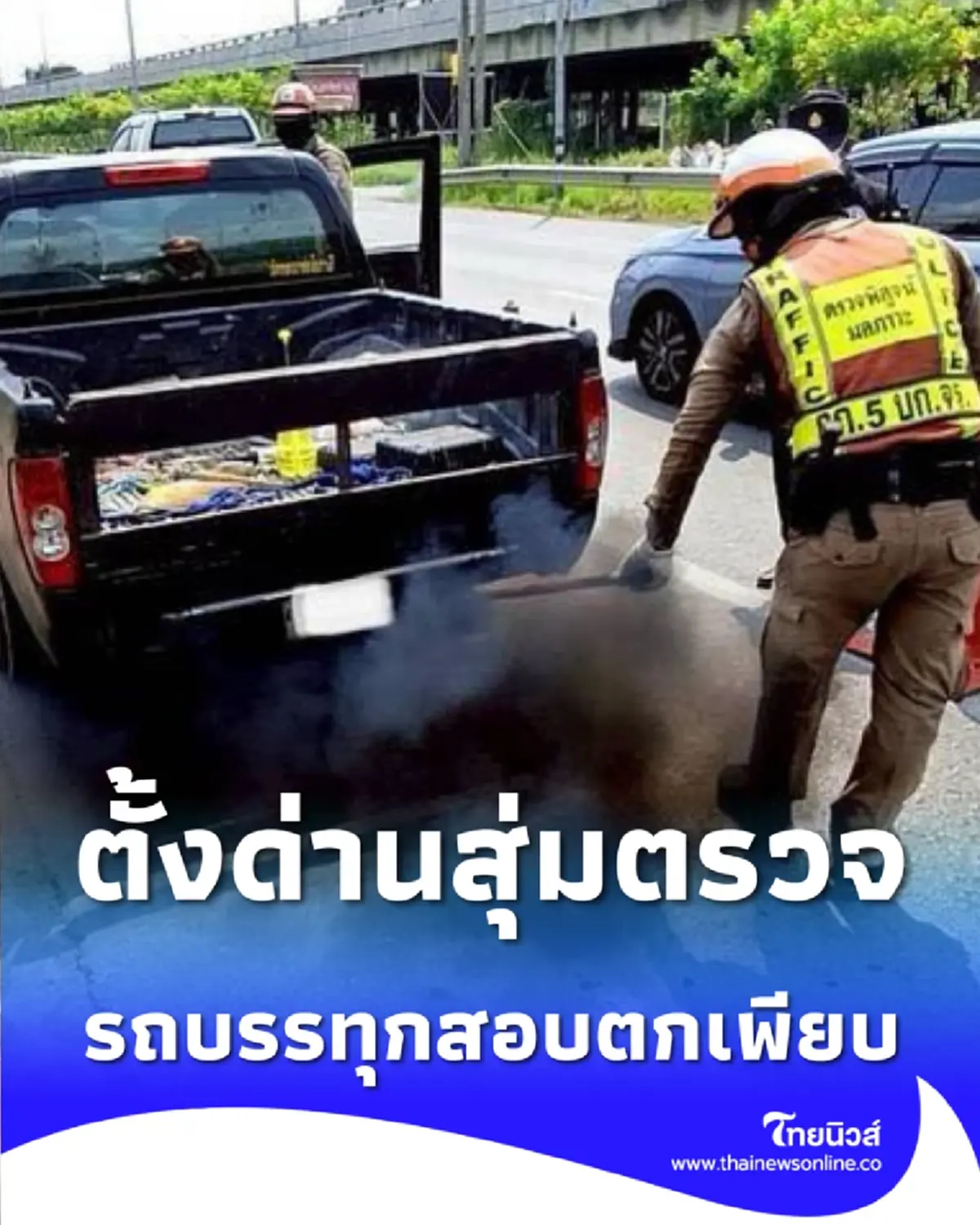 ตั้งด่านสุ่มตรวจ ควันดำ ถนนเลียบด่วนวงแหวนฯ พบรถบรรทุกสอบตกเพียบ