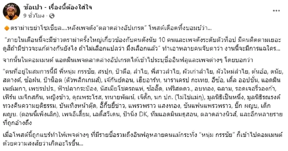 เกิดอะไรขึ้น จับตา ข่าวดราม่าครั้งใหญ่เอี่ยวคนดังนับ 10 คน