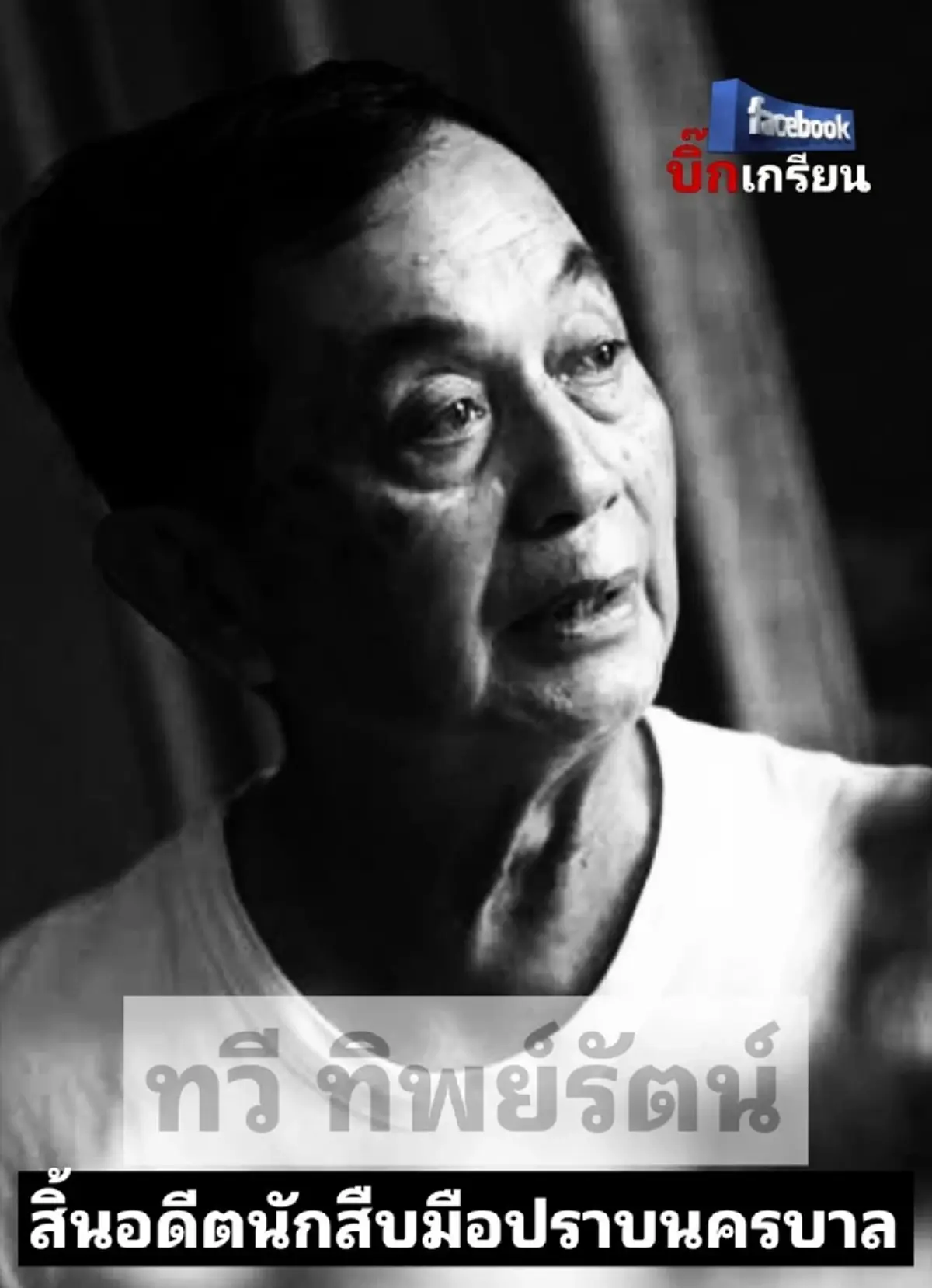 สิ้นตำนานมือปราบ อดีต ผบช.น. เจ้าของฉายาสืบเหนือ จากไปในวัย 89 ปี