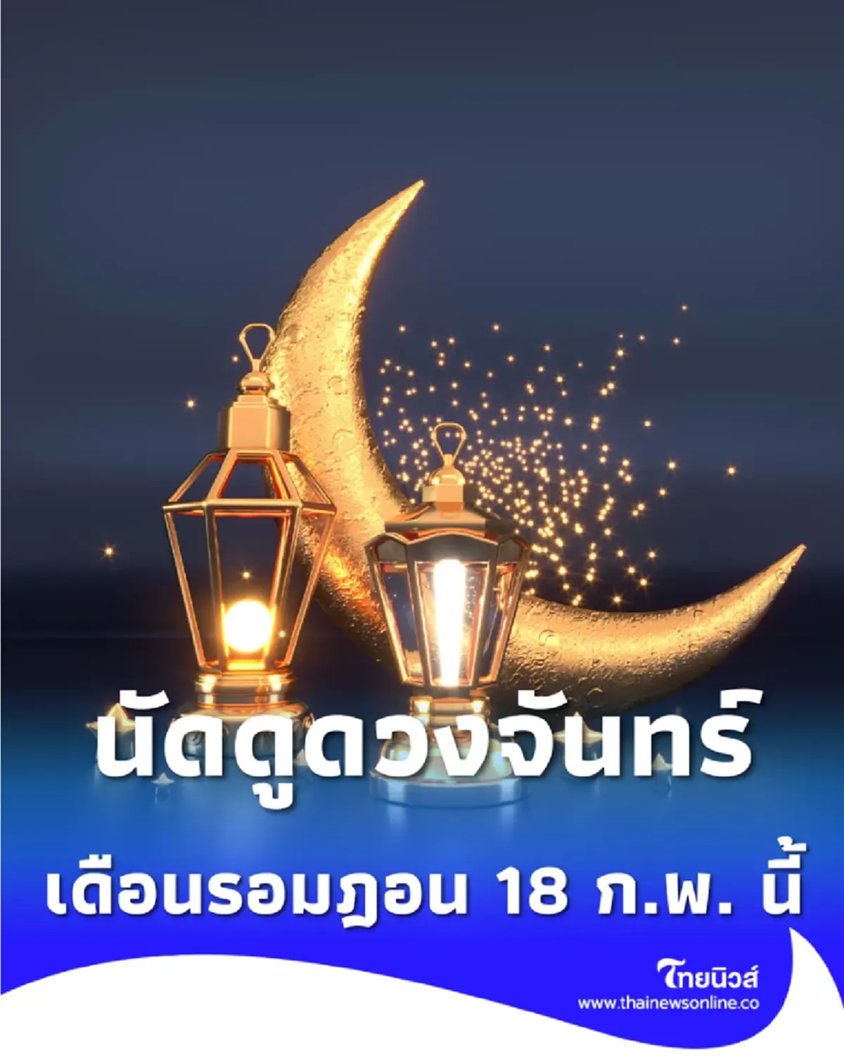 รอมฎอนปีนี้เริ่มวันไหน ประกาศสำคัญจากจุฬาราชมนตรีที่มุสลิมไทยต้องรู้