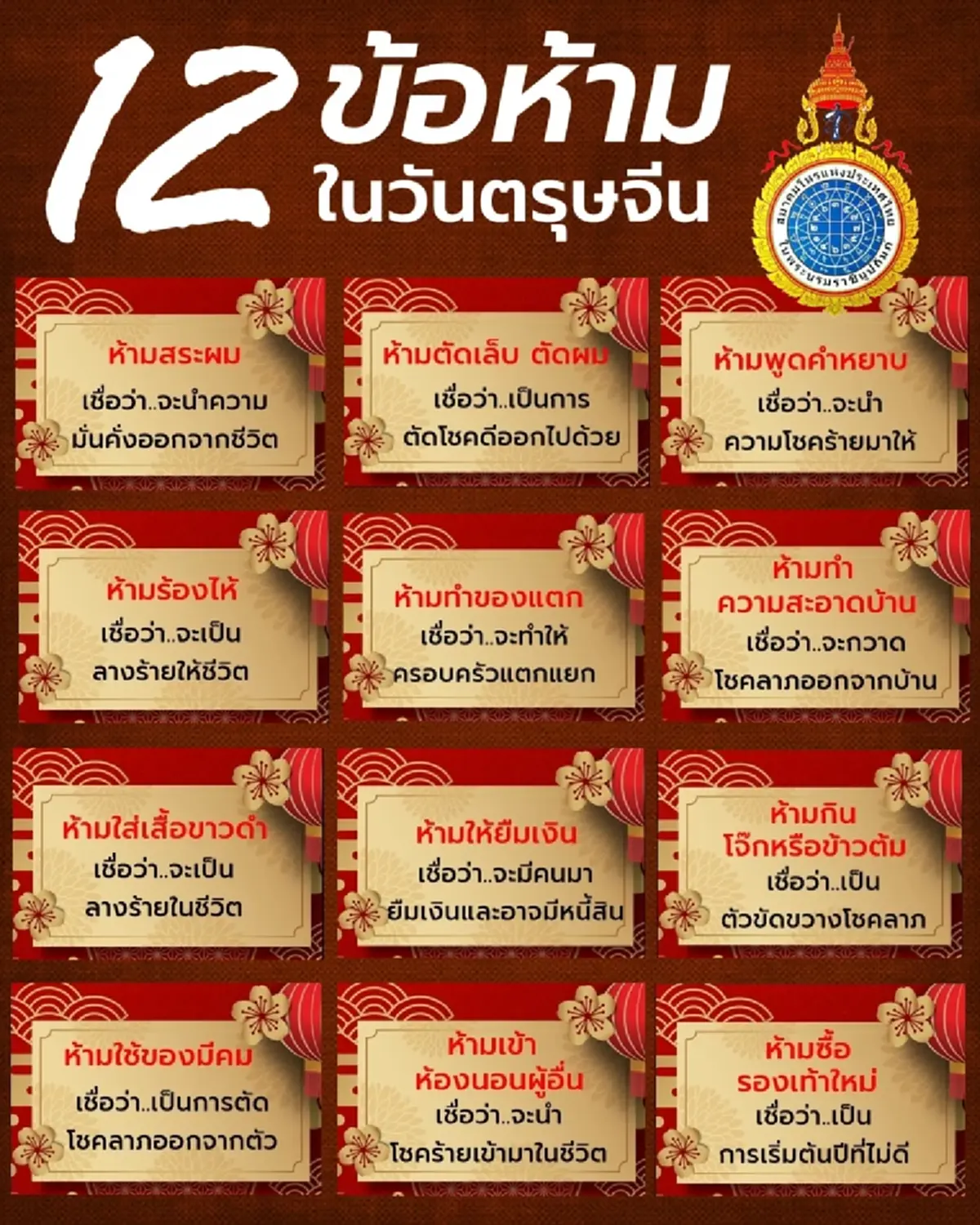 เปิด 12 ความเชื่อ ข้อห้ามในวันตรุษจีน ทำแล้วจะโชคร้าย โชคลาภสะดุด