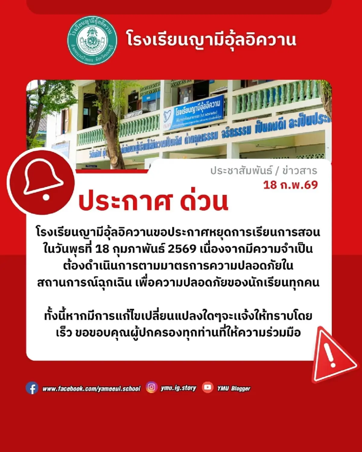 นนทบุรีประกาศปิดโรงเรียนฉุกเฉินอีก 23 แห่ง เหตุชายชายคลุ้มคลั่ง