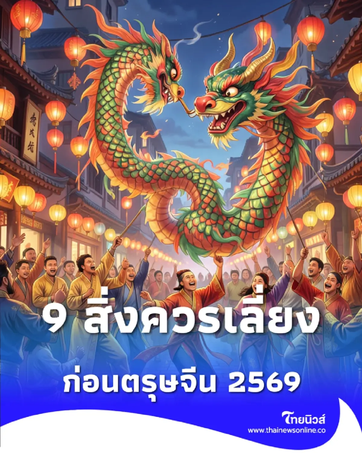 9 สิ่งควรเลิกทำก่อนตรุษจีน 2569 เคล็ดลับจัดบ้านรับทรัพย์ ไทยมู
