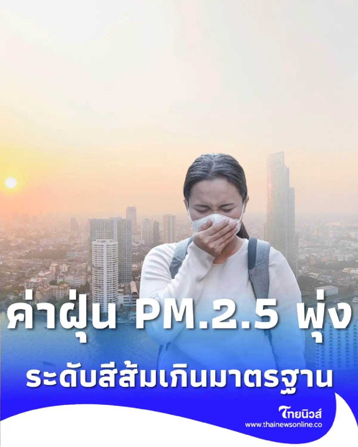 เช็ก 12 เขต สภาพอากาศวันนี้ ค่าฝุ่น PM.2.5 พุ่งสูงอยู่ระดับสีส้ม