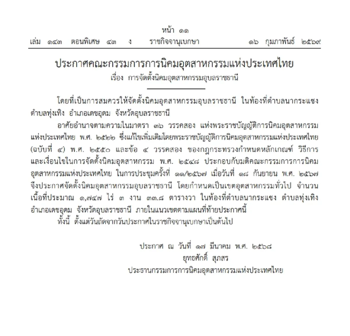 ประกาศแล้ว พื้นที่ตั้ง “นิคมอุตสาหกรรมอุบลราชธานี” เนื้อที่ 1,747 ไร่
