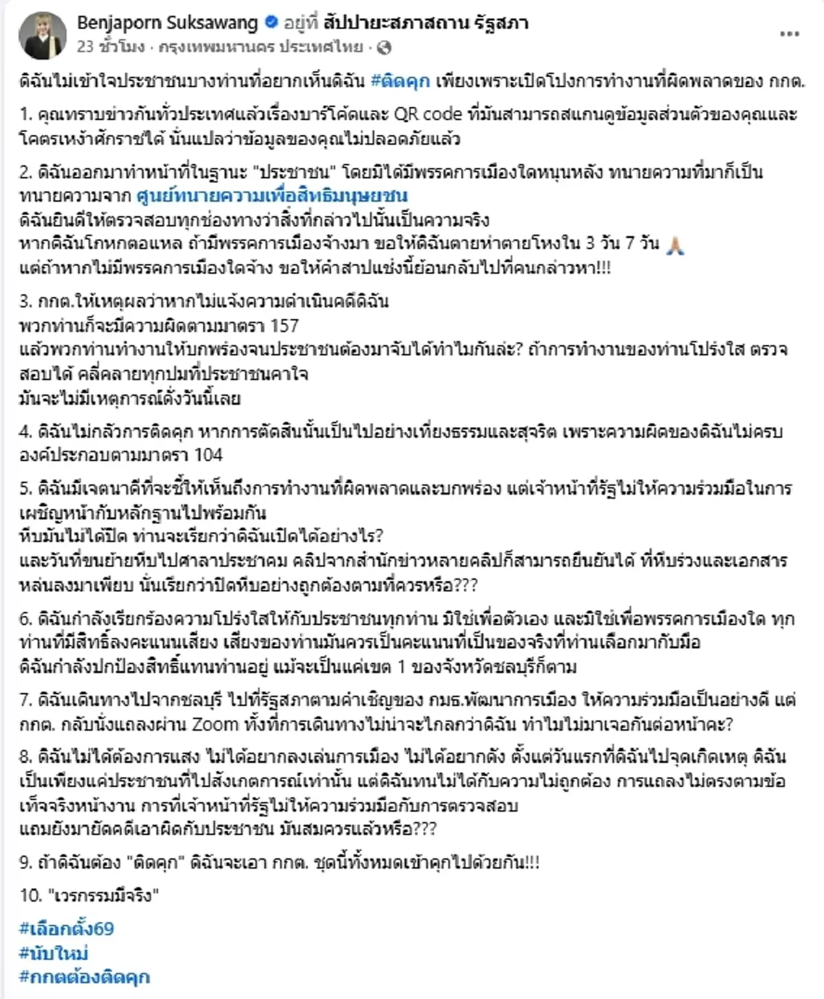 "น้ำฝน"โพสต์เดือด ลั่นถ้าติดคุก จะเอา กกต. ชุดนี้ไปด้วยทั้งหมด