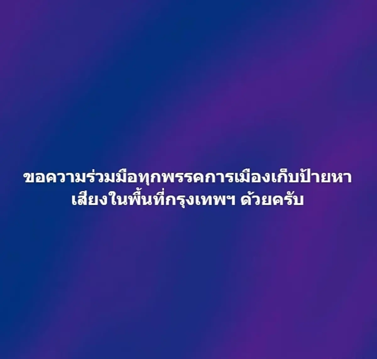 ขอความร่วมมือทุกพรรค เก็บป้ายหาเสียง ในพื้นที่กทม. ด้วย
