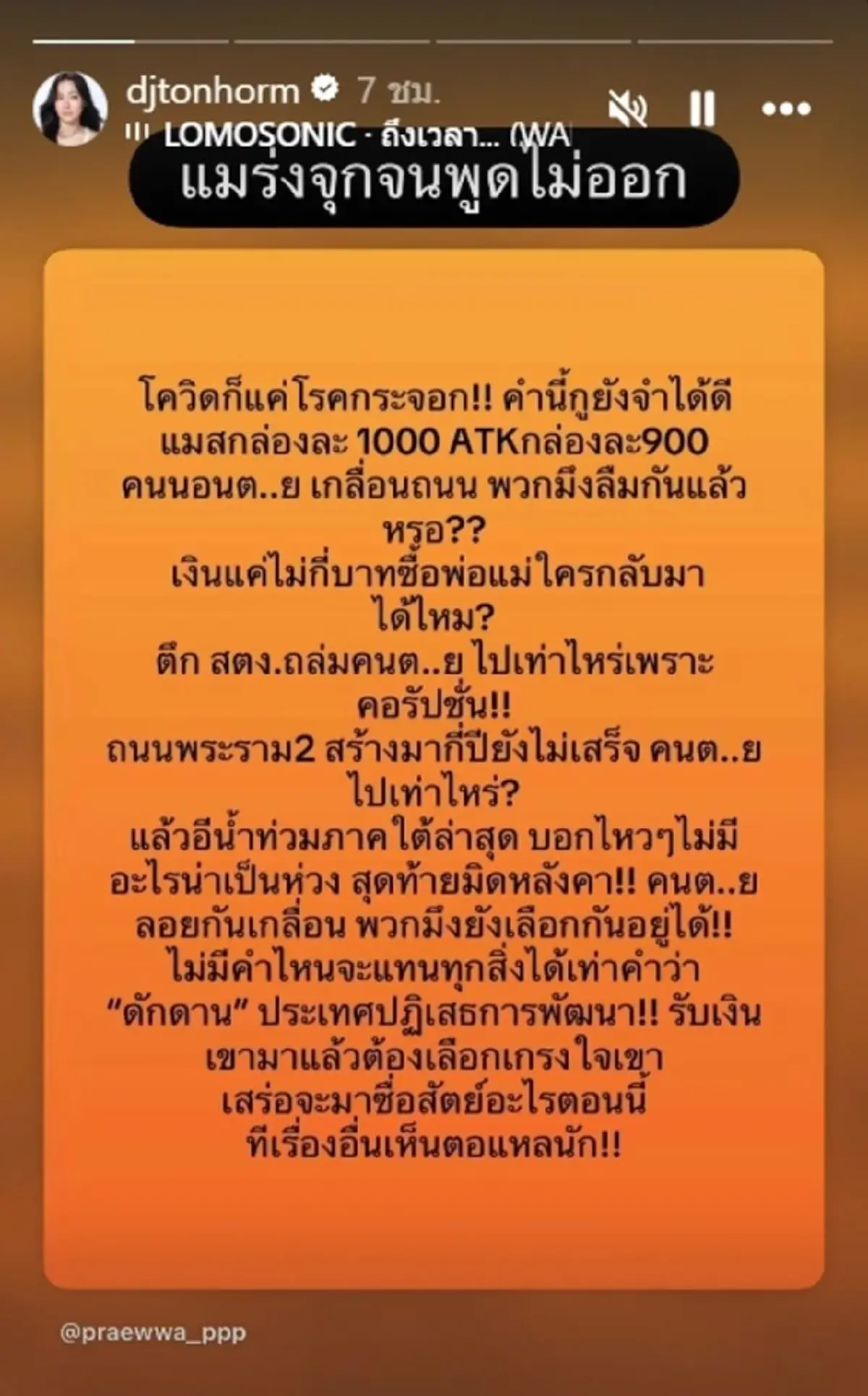 “จุกจนพูดไม่ออก” ดีเจต้นหอมโพสต์สตอรี่หลังผลเลือกตั้ง