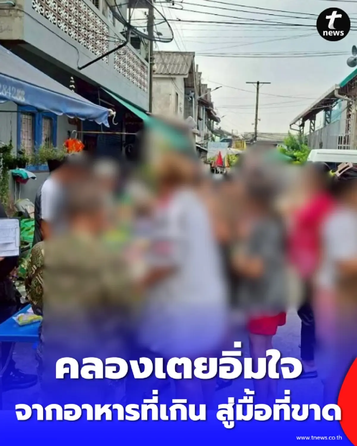 คลองเตยรุดรับอาหารส่วนเกิน ลุย BKK Food Bank ส่งต่อมื้ออิ่มให้กลุ่มเปราะบาง