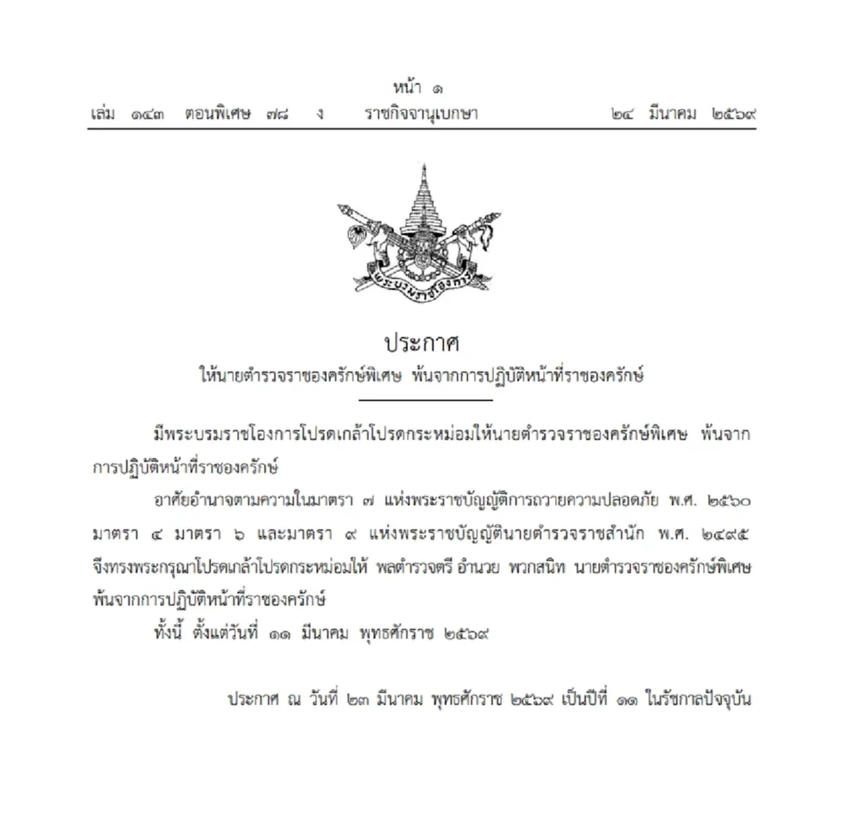 โปรดเกล้าฯ ให้นายตำรวจราชองครักษ์พิเศษ พ้นจากการปฏิบัติหน้าที่