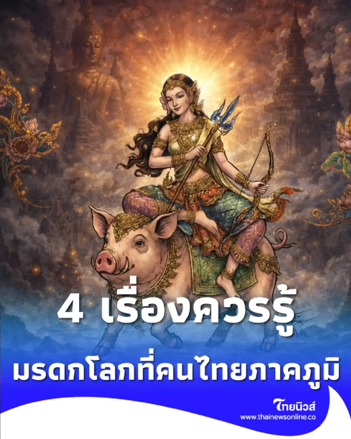  โลกรู้ไทยทำ ย้อนตำนาน สงกรานต์ มรดกโลกที่มากกว่าการสาดน้ำ