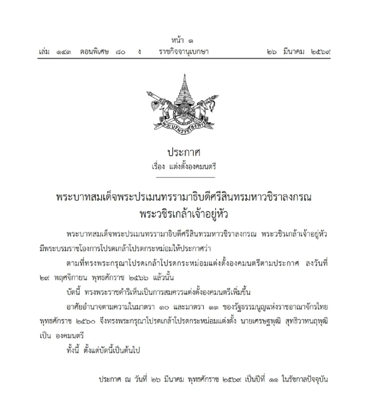 โปรดเกล้าฯ  ประกาศแต่งตั้ง เศรษฐพุฒิ สุทธิวาทนฤพุฒิ เป็นองคมนตรี