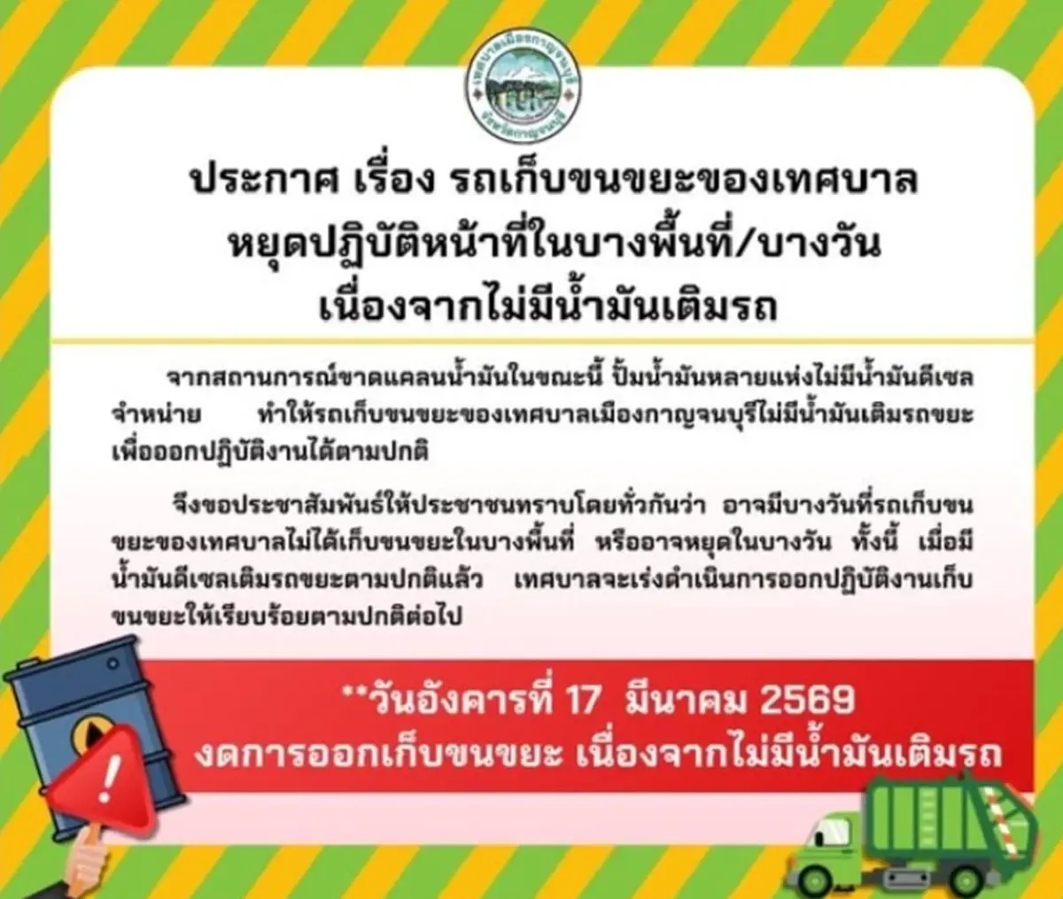 เมืองกาญจน์! รถขยะจอดสนิทน้ำมันเกลี้ยงปั๊ม แจ้งปรับเวลาเก็บ