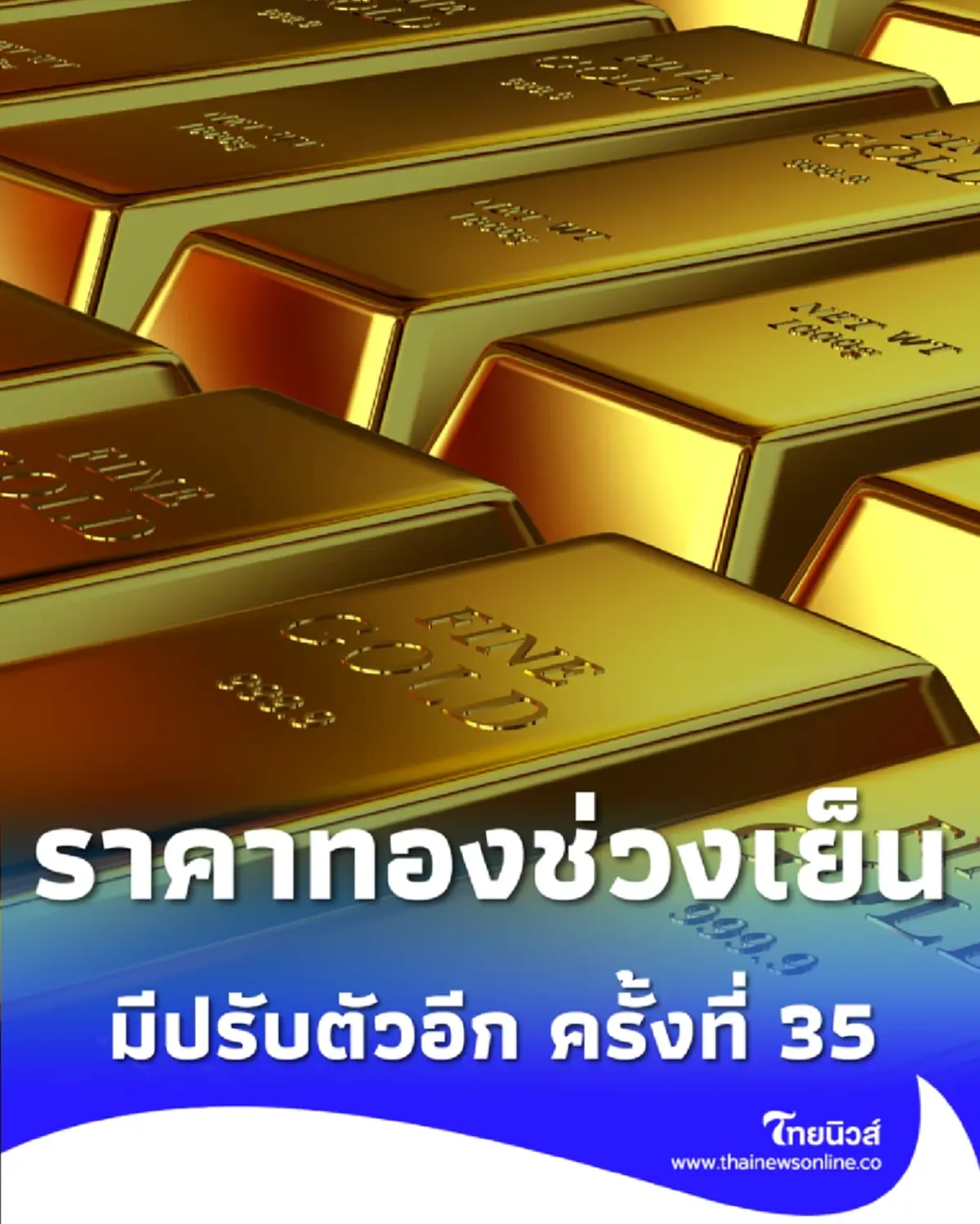 อัปเดตราคาทองช่วงเย็น 9 มี.ค. 69 ราคาทองมีปรับตัวอีก ครั้งที่ 35