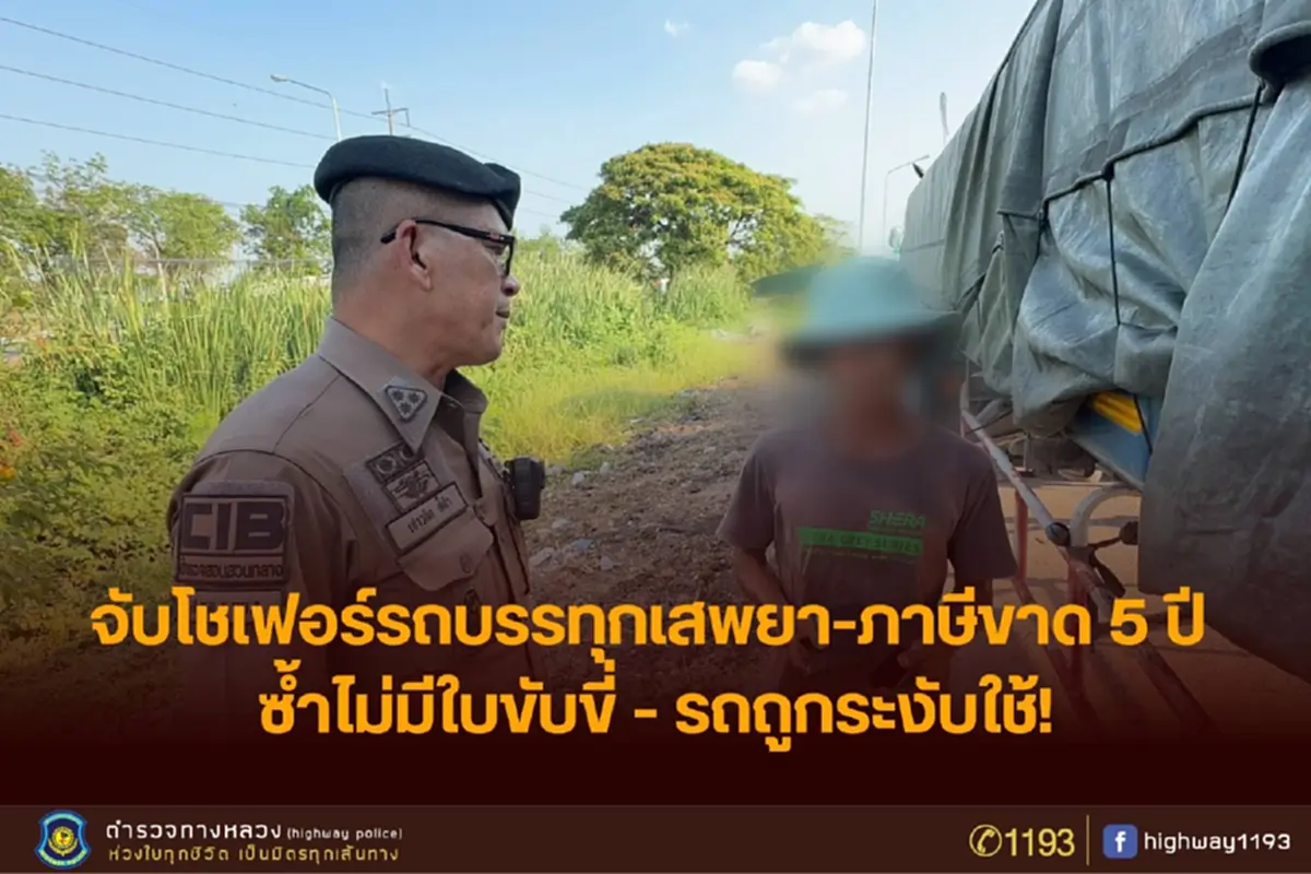 รถบรรทุกภาษีขาด 5 ปี ขับฉลุยสายเอเชีย ก่อนโป๊ะแตกหลายเรื่อง