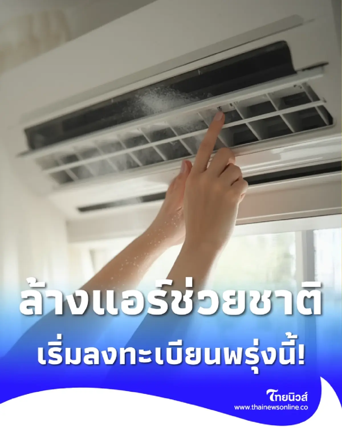 เช็กเงื่อนไข ล้างแอร์ช่วยชาติ รับส่วนลด 300 ลงทะเบียนพรุ่งนี้