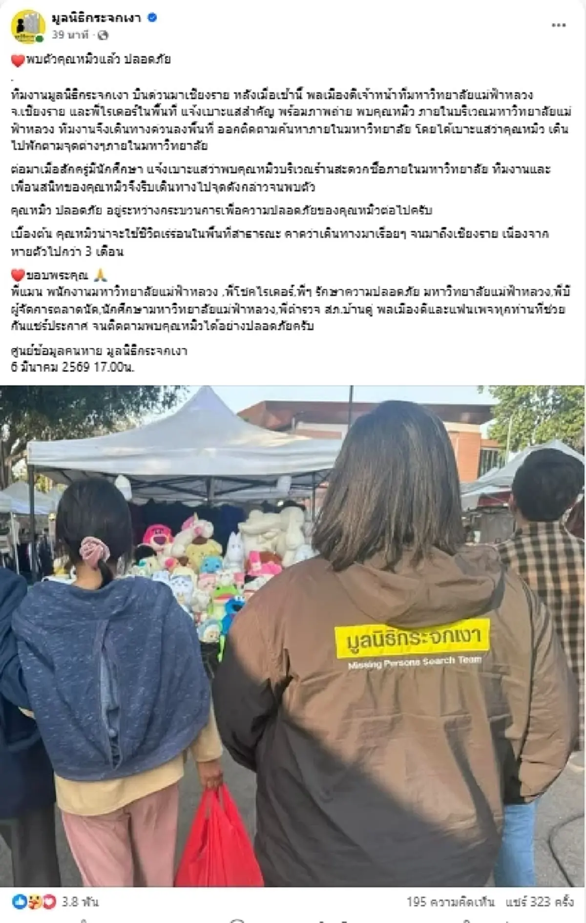 เจอแล้ว "คุณหมิว"หลังหายตัวปริศนากว่า 3 เดือน เผยพิกัดล่าสุด