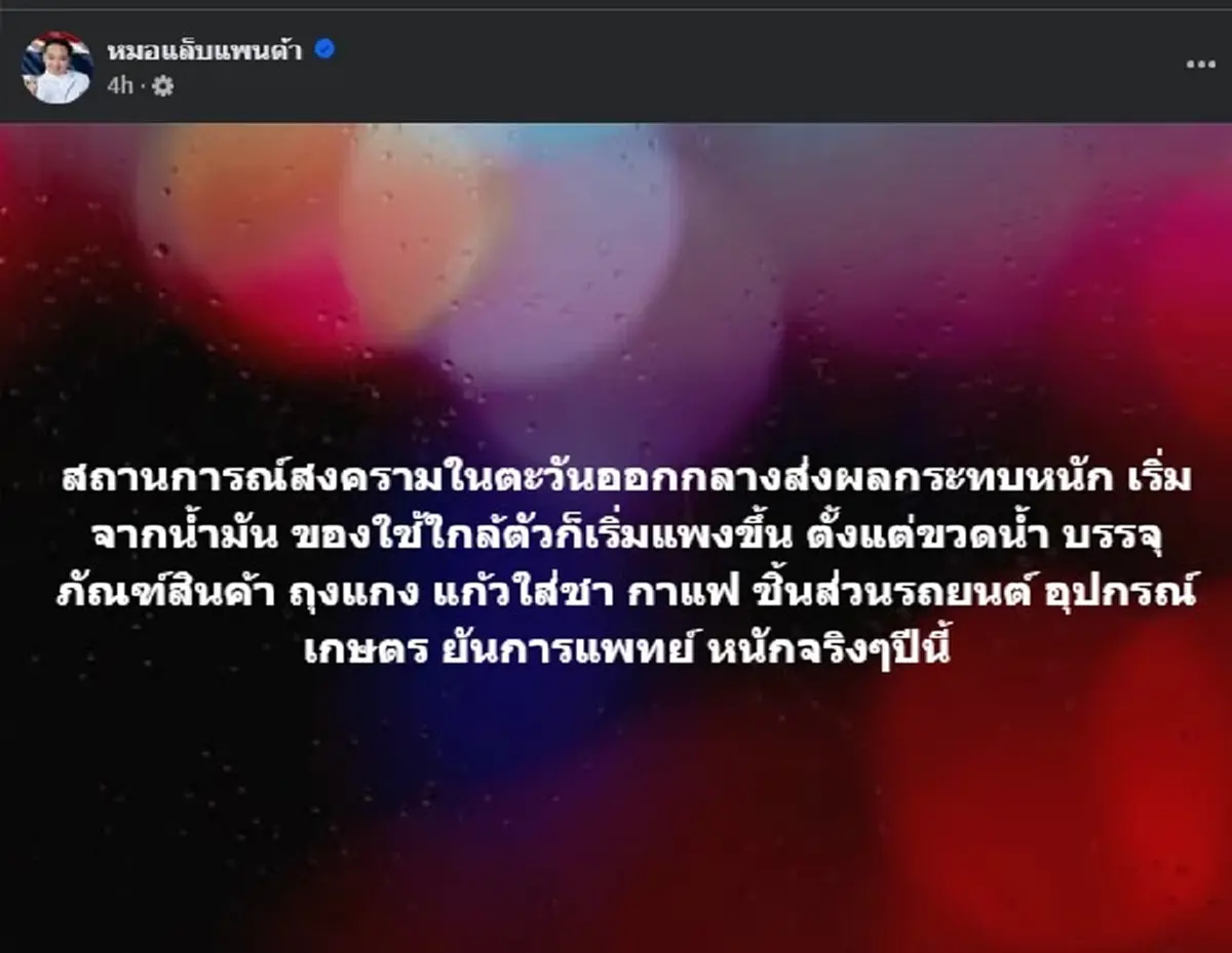 "หมอแล็บแพนด้า" โพสต์ เรื่องสงคราม ล่าสุด บอกเลย ปีนี้ หนักจริง  