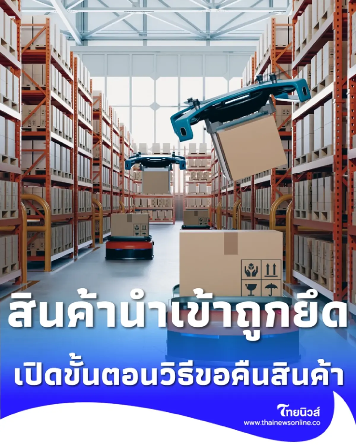 ของถูกยึดทำไงดี กรมศุลกากร เปิดขั้นตอนหลังถูกยึด-วิธีขอคืนสินค้า