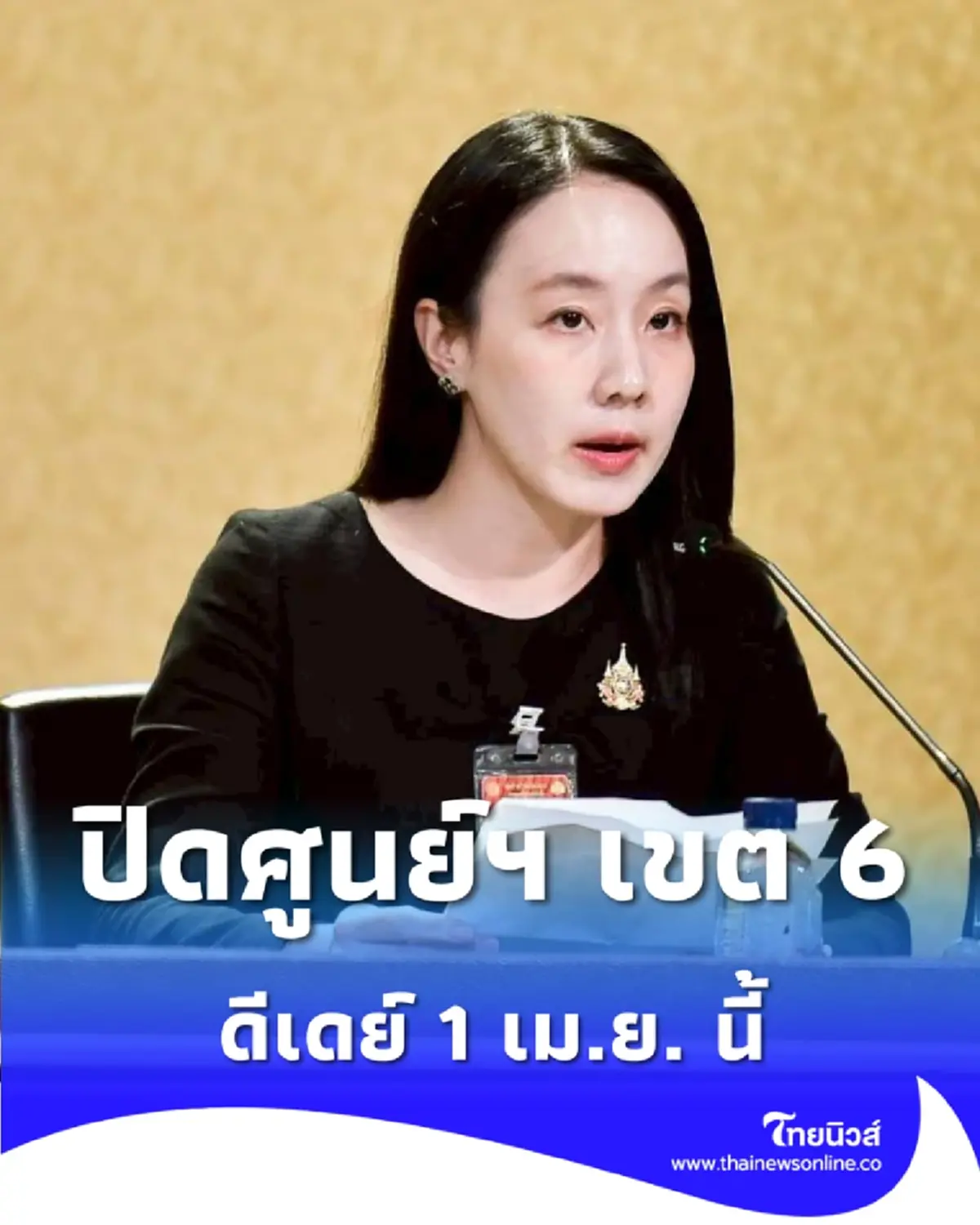 ปิดศูนย์ฯ เขต 6 กรมพัฒนาธุรกิจฯ ดีเดย์ 1 เม.ย. ใช้ AI ช่วยจดออนไลน์ 24 ชม.