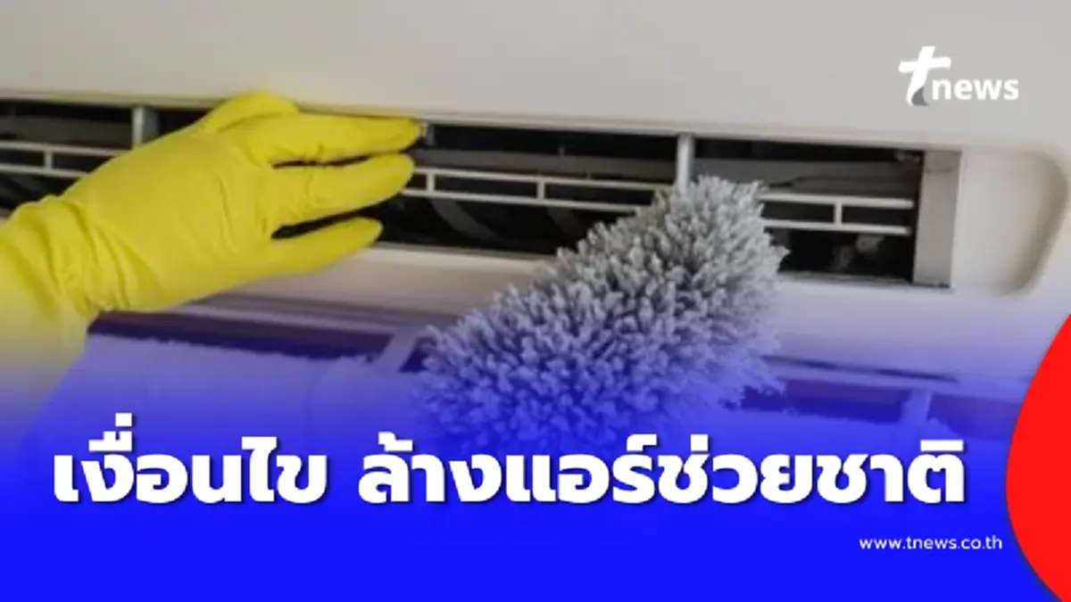 เช็กเงื่อนไข ล้างแอร์ช่วยชาติ รับส่วนลด 300 ลงทะเบียนพรุ่งนี้