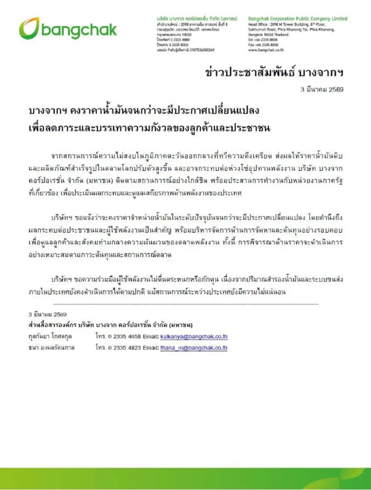 บางจาก ประกาศไม่ขึ้นราคาน้ำมัน จนกว่าจะมีประกาศเปลี่ยนแปลง