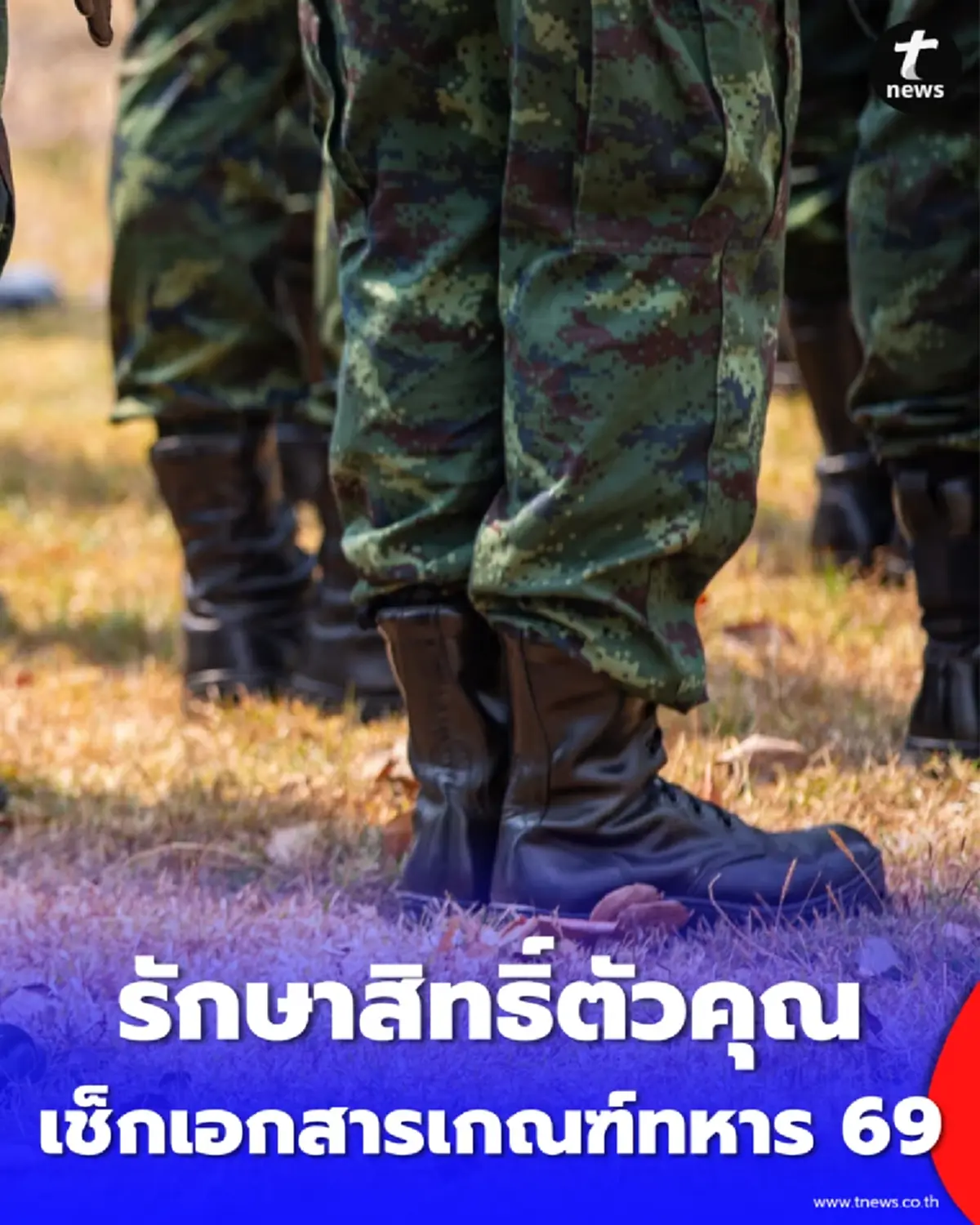 รักษาสิทธิ์ตัวคุณ เช็กเอกสารเกณฑ์ทหาร 69 เริ่ม 1-12 เม.ย. นี้
