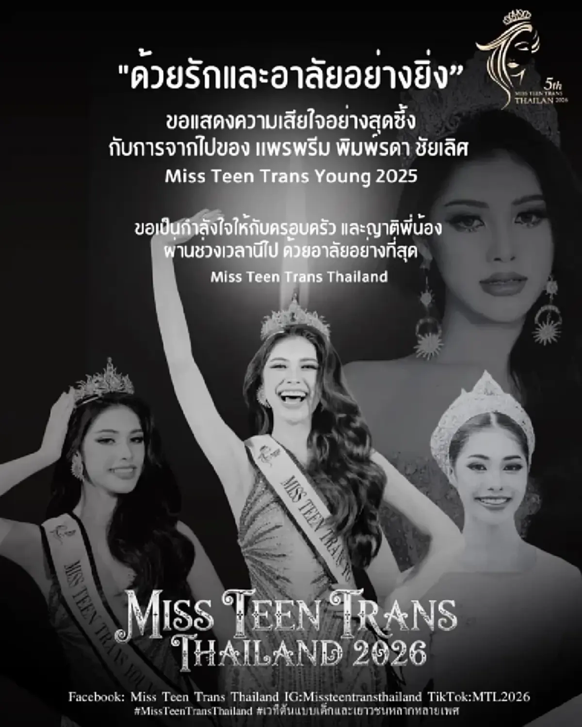 เปิดโพสต์เศร้า เพื่อนอาลัย "นางงามเวทีดัง" วัย 18 ปี จากไปกะทันหัน