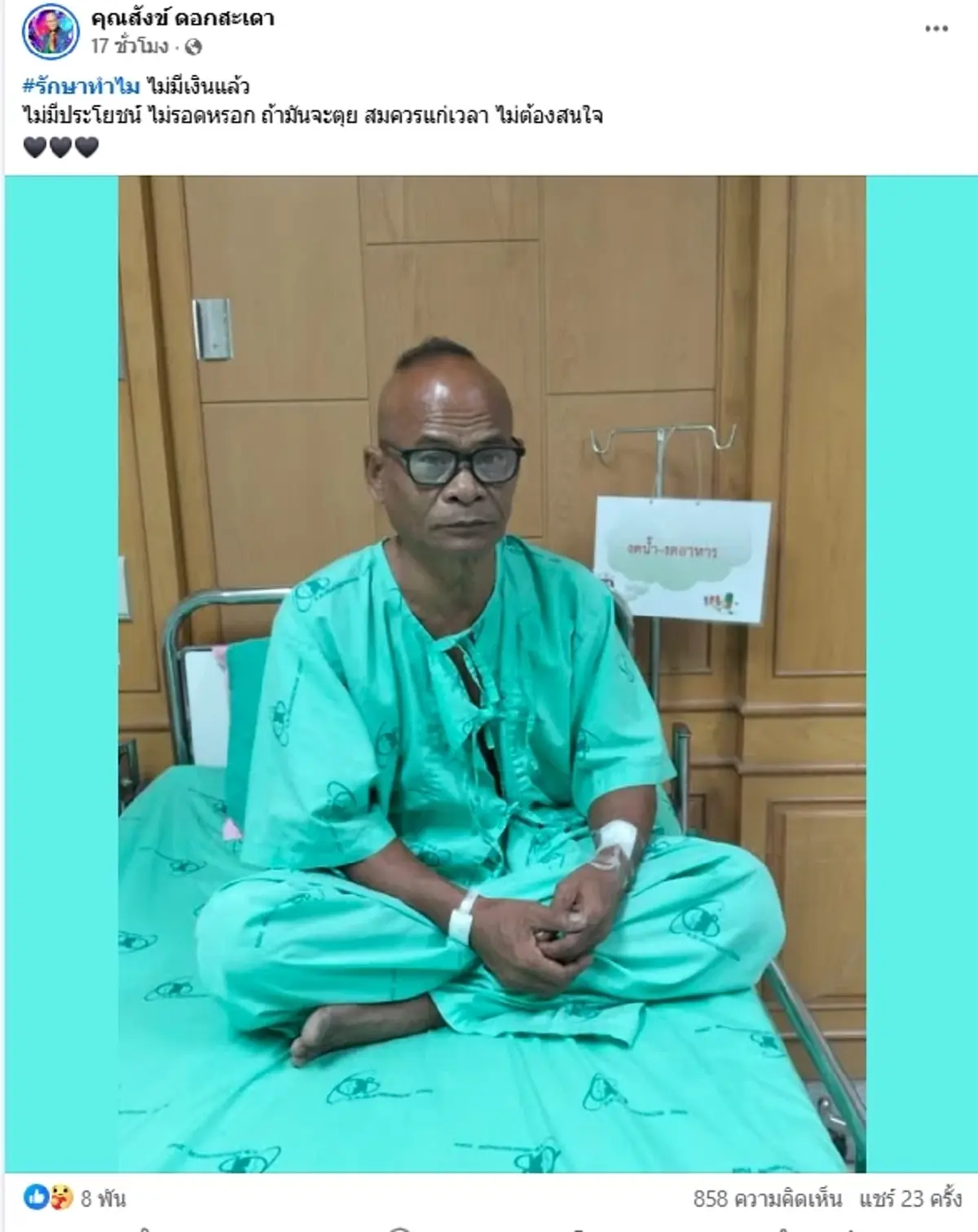 น่าห่วง "ตลกดัง" ป่วยเข้าโรงพยาบาล ลั่นรักษาทำไม ไม่มีเงินแล้ว