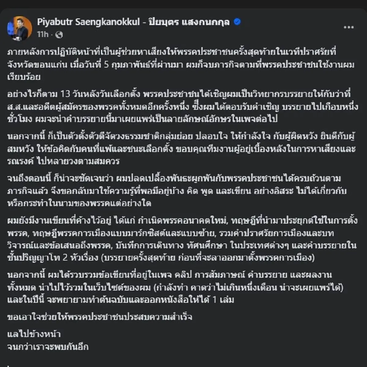 "ปิยบุตร" ประกาศ สิ้นสุดบทบาท ไร้พันธะผูกพัน กับ พรรคประชาชน แล้ว