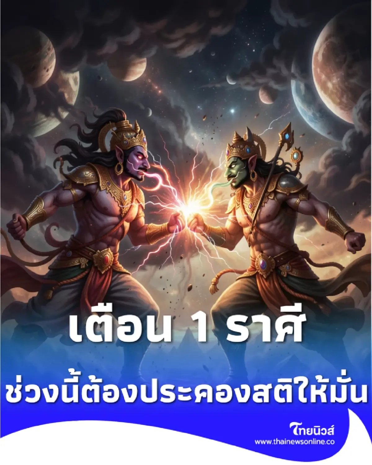 ดวงต้องเตือน 1 ราศี ดาวคู่ศัตรู แผลงฤทธิ์ พลาดนิดเดียวอาจถึงขั้นคดีความ