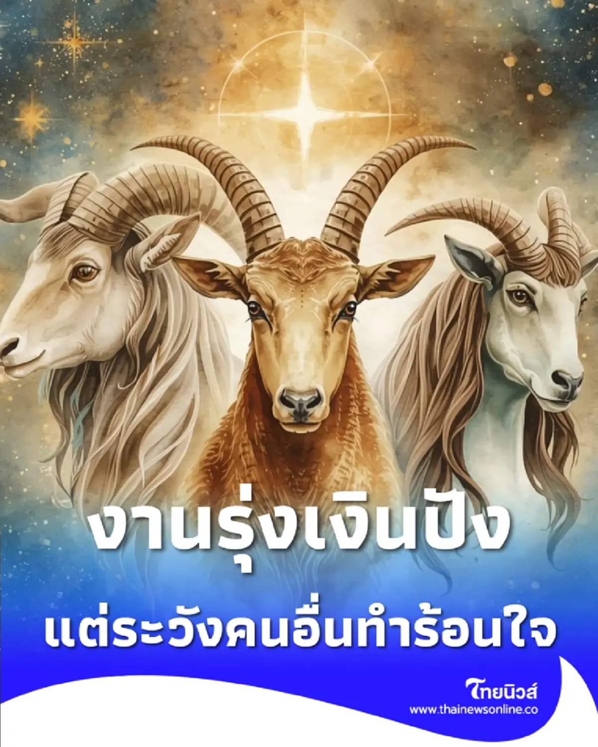 3 ราศี โชคใหญ่เข้าหา งานรุ่ง-เงินมา แต่ระวังเรื่องคนอื่น ทำร้อนใจ