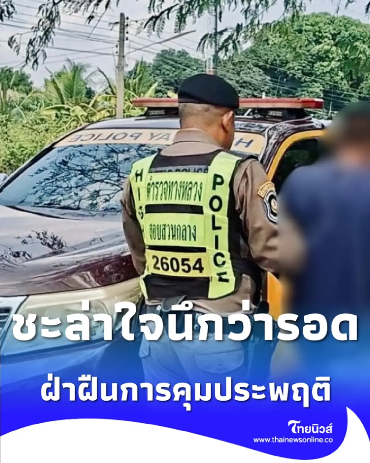 ชะล่าใจนึกว่ารอด รวบคาบ้านหนุ่มเบี้ยวนัดศาล หนีไม่พ้นเงื้อมมือตำรวจ