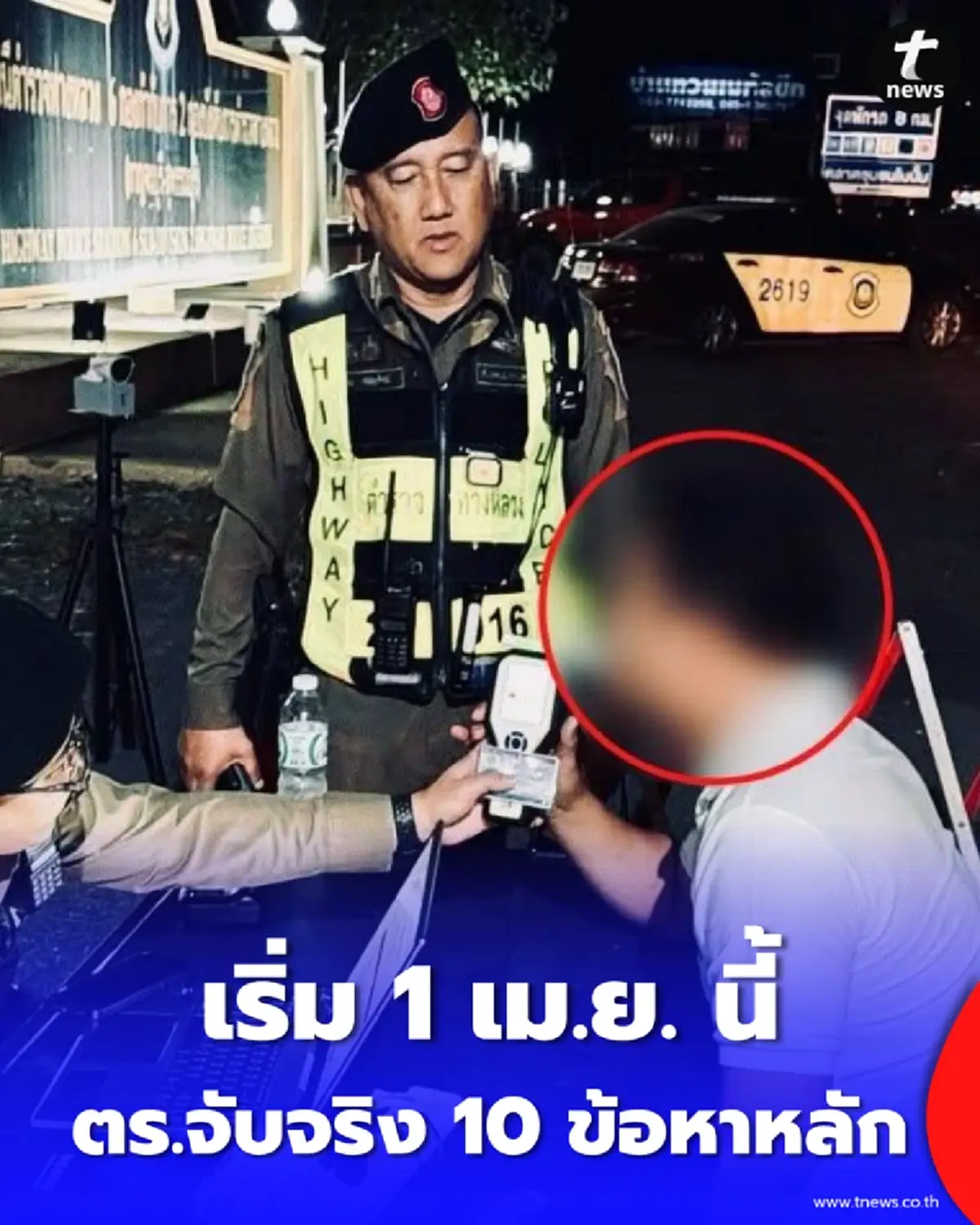 โค้งสุดท้าย เตือนก่อนปรับถึง 31 มี.ค. ตร.จ่อจับจริง 10 ข้อหาหลัก