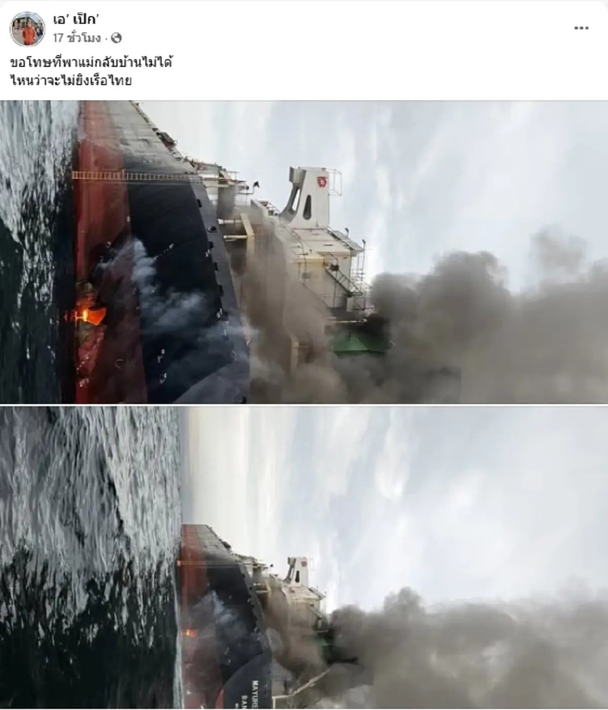 ลูกเรือไทย มยุรีนารี โพสต์เศร้าหลังโดนถล่มที่ช่องแคบฮอร์มุซ