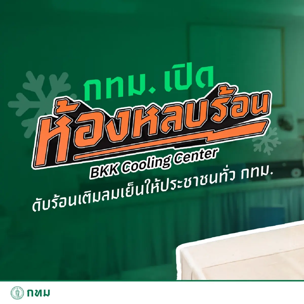 กทม. เปิด “ห้องหลบร้อน” 304 จุดทั่วกรุงฯ แวะพัก สู้แดดระอุ