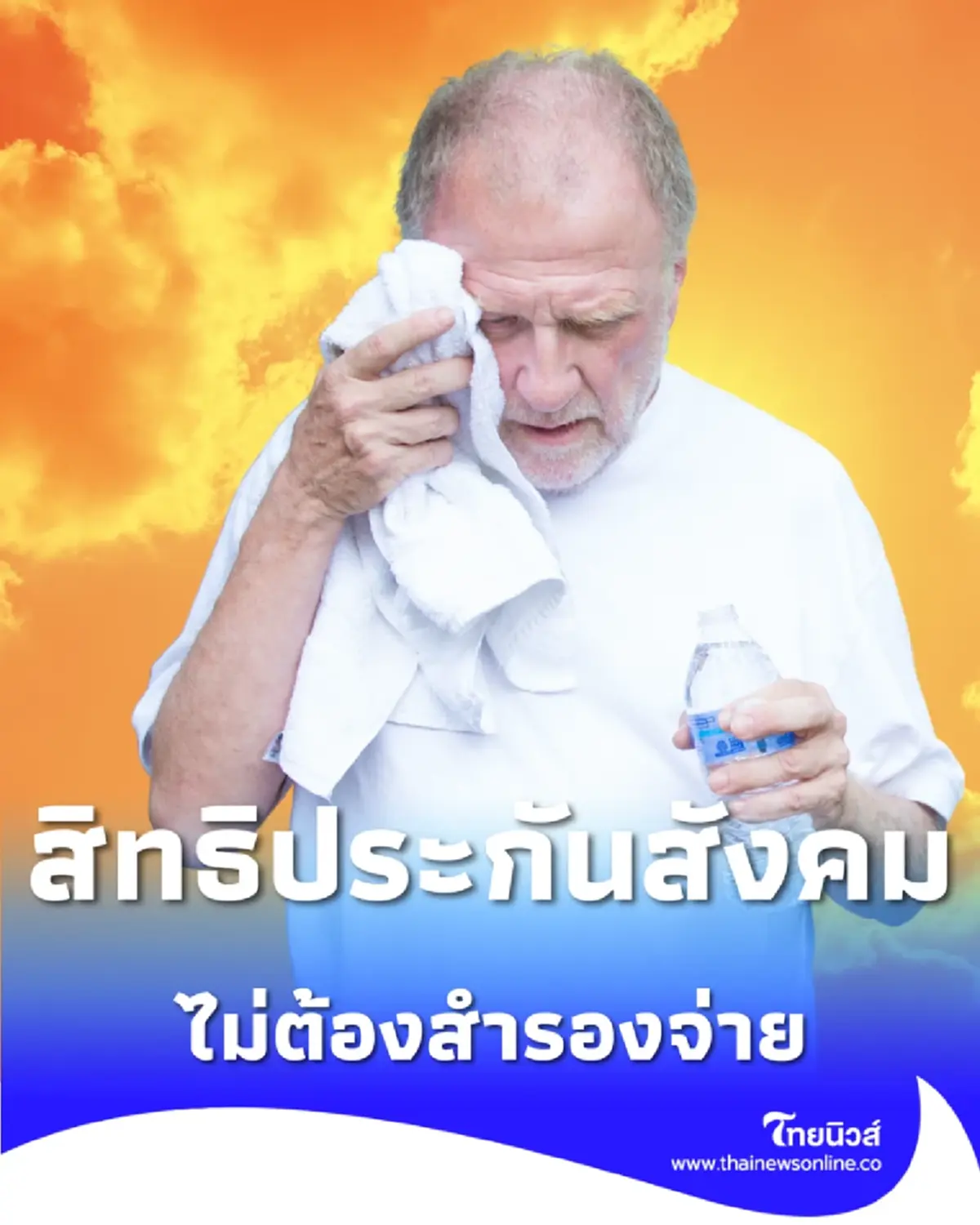 ระวังฮีทสโตรก ป่วยวิกฤตเข้า รพ. ใกล้บ้านฟรี สิทธิประกันสังคม