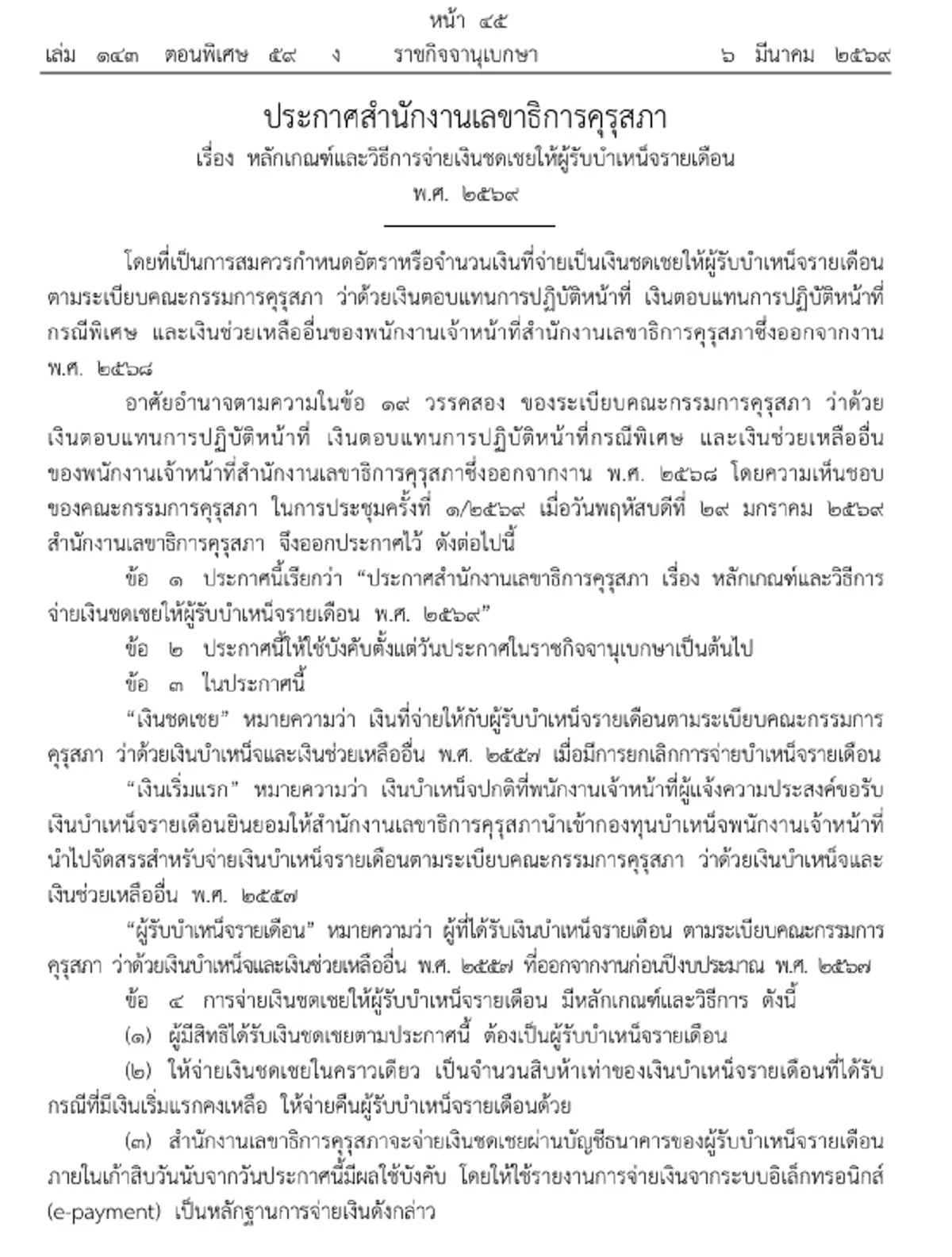 ราชกิจจาฯ คุรุสภาประกาศ หลักเกณฑ์-วิธี จ่ายชดเชยผู้รับบำเหน็จ