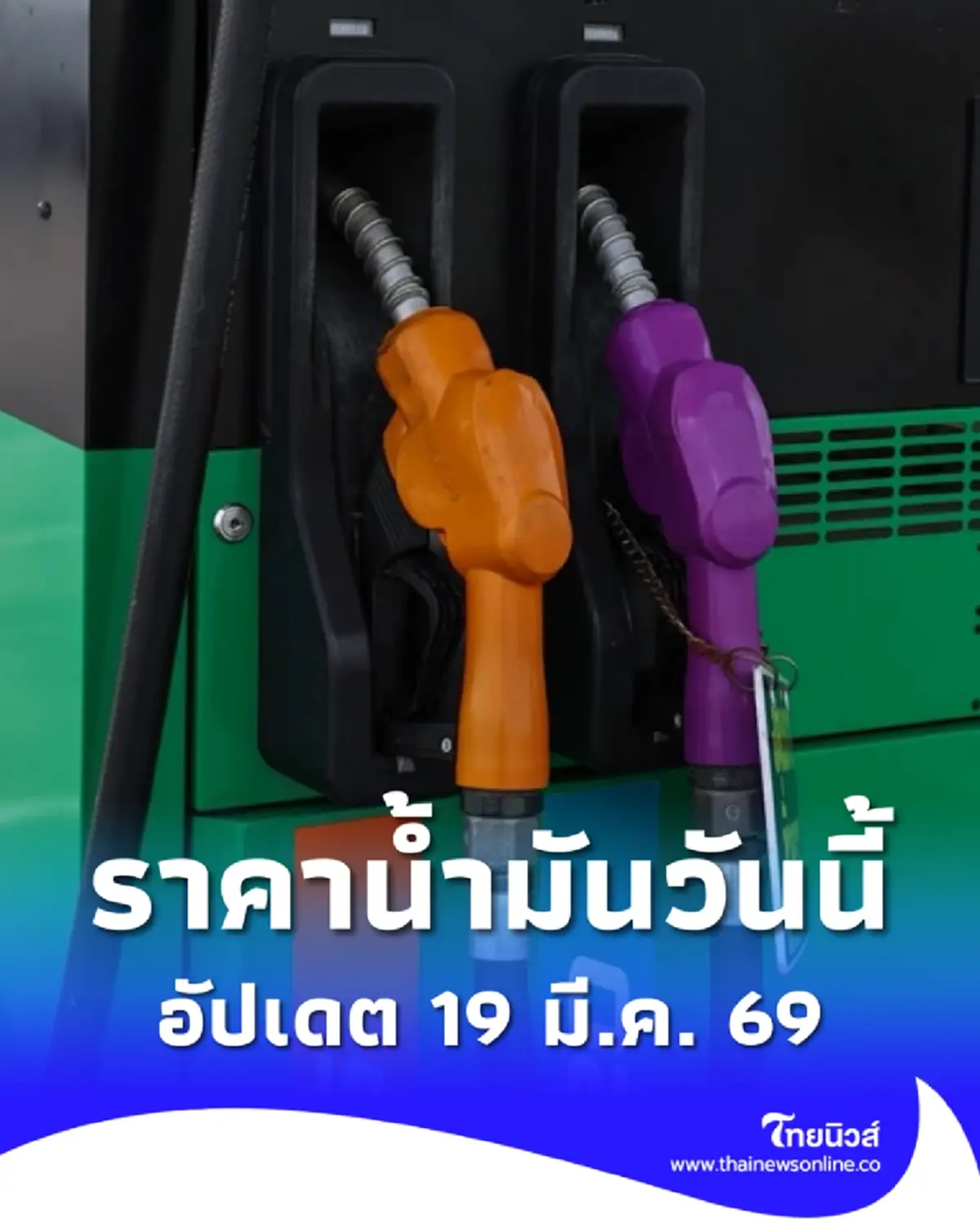 ราคาน้ำมันวันนี้ 19 มี.ค. 69 แก๊สโซฮอล์ เบนซิน ดีเซล อัปเดตล่าสุด