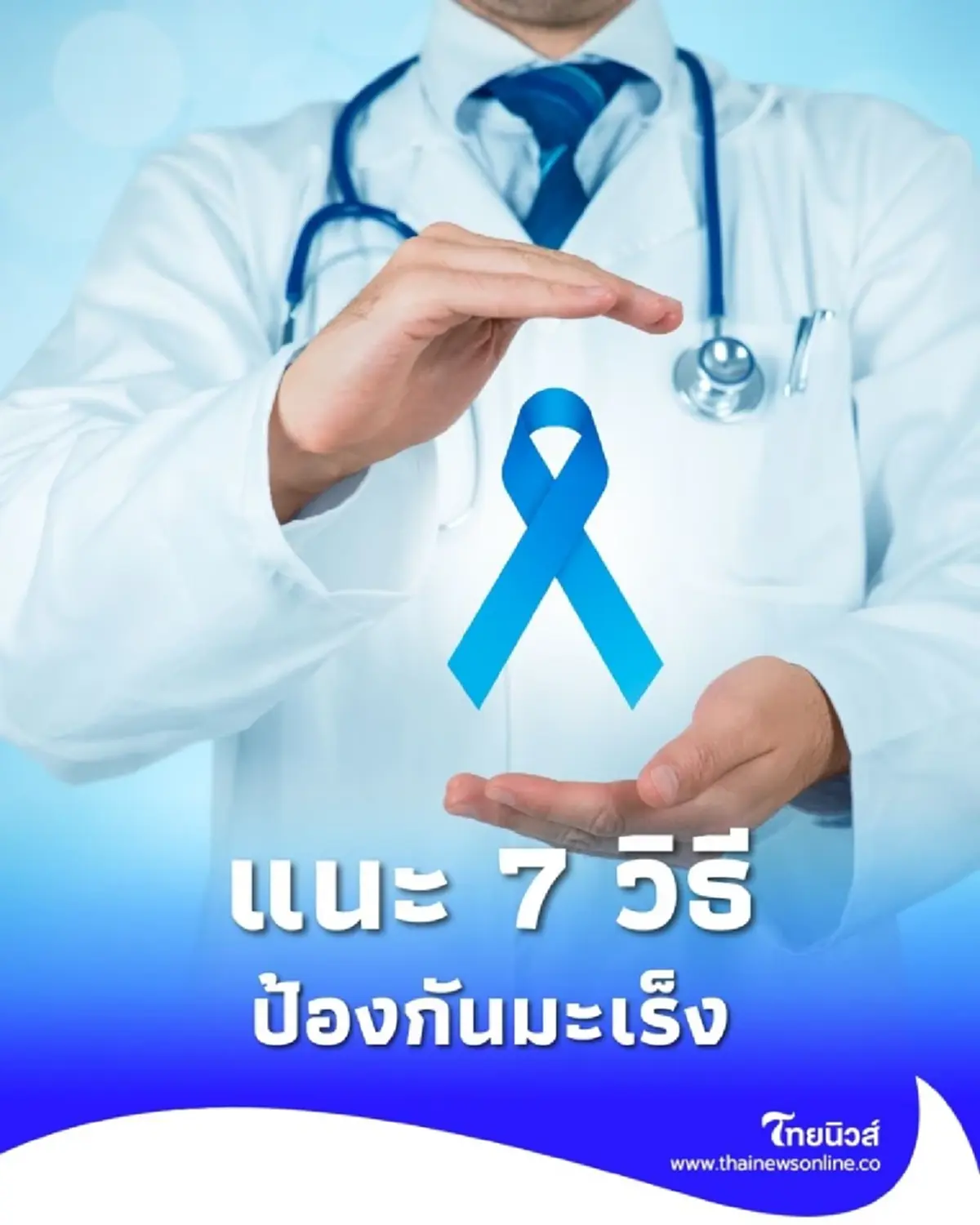 เริ่มได้ด้วยตัวเอง แนะ 7 วิธีป้องกันมะเร็ง ลดเสี่ยงก่อนสายเกินไป