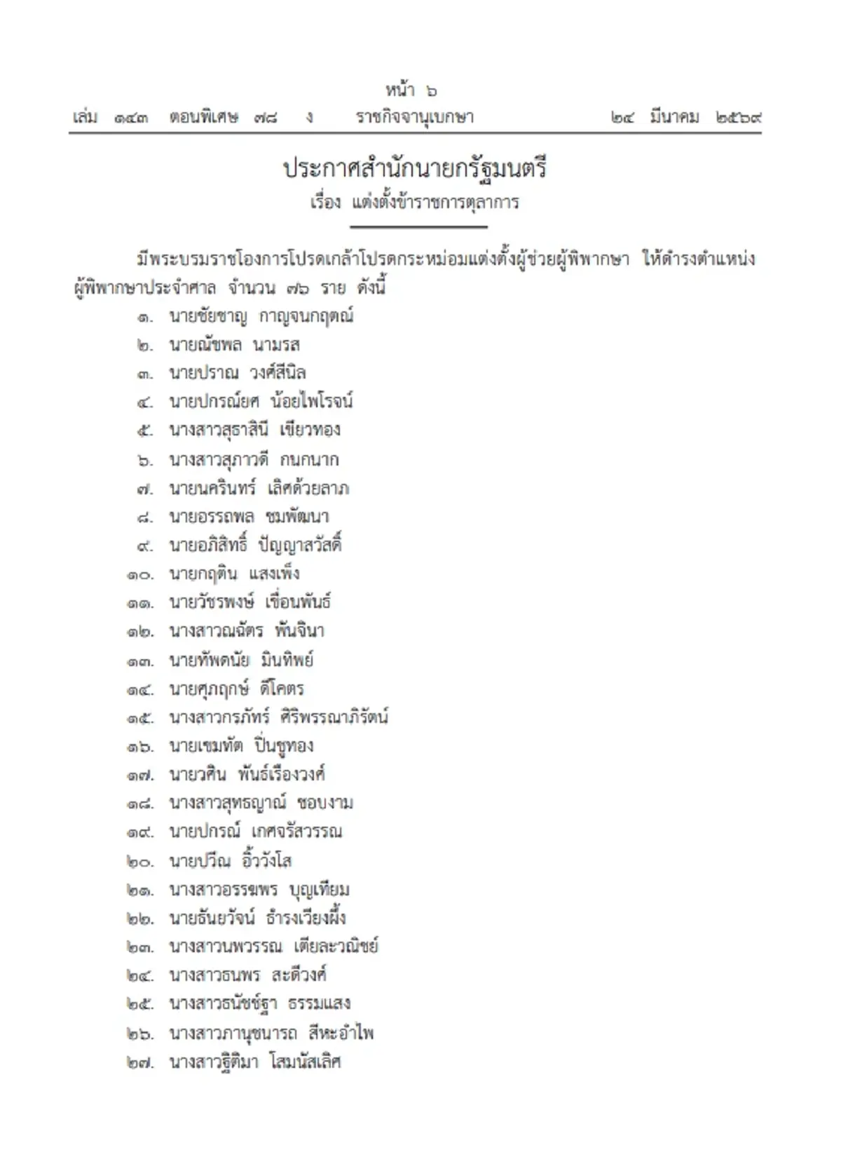 ราชกิจจาฯ เผยแพร่ พระบรมราชโองการ โปรดเกล้าฯ แต่งตั้ง "ผู้พิพากษา" รวม 131 ราย