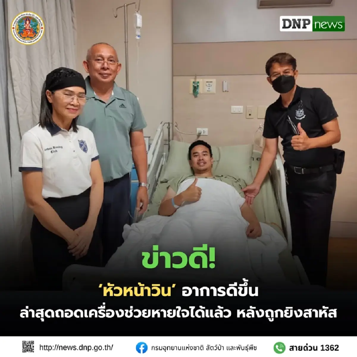 ข่าวดี! หัวหน้าวิน อาการดีขึ้น ล่าสุดถอดเครื่องช่วยหายใจได้แล้ว