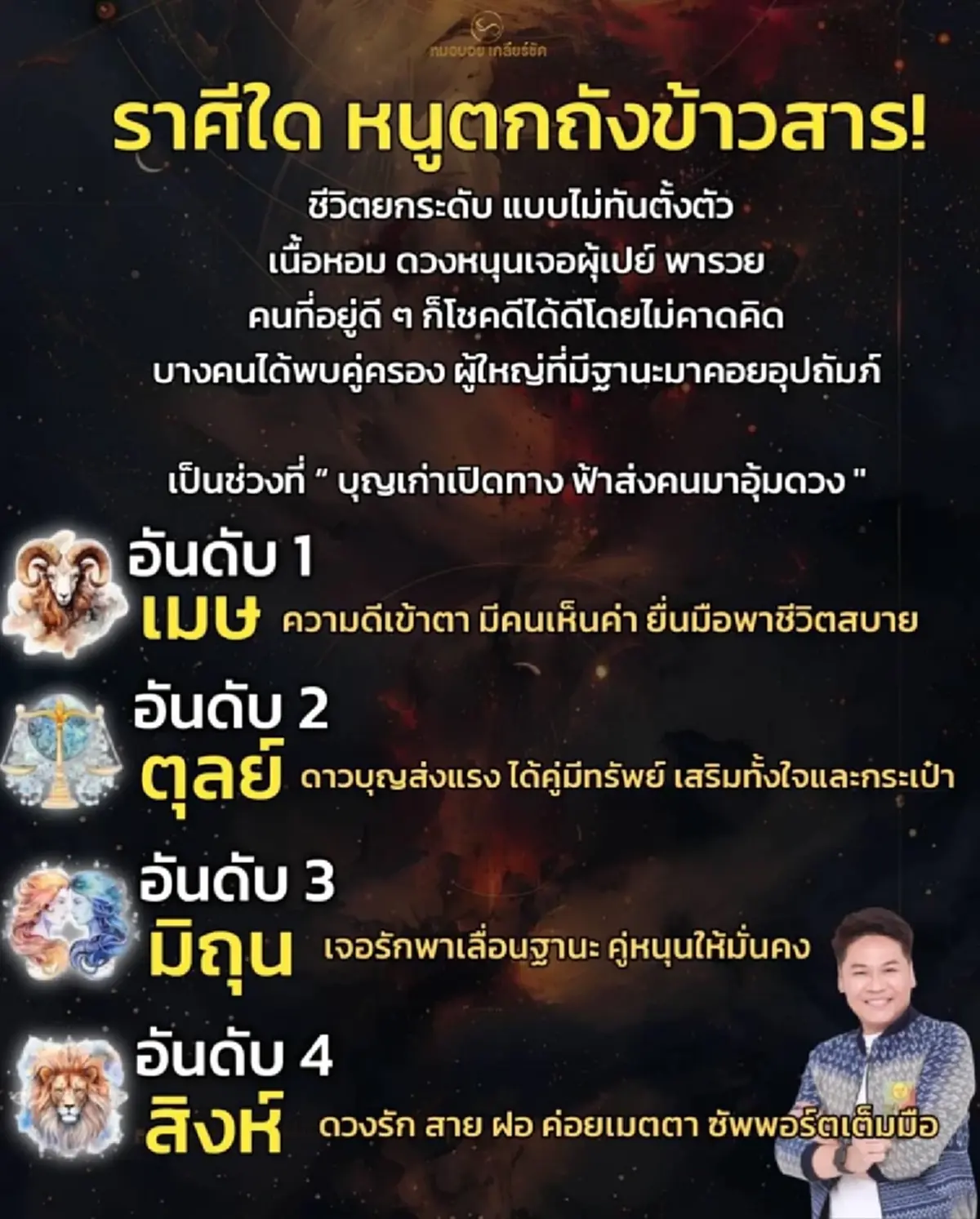 เคาะ 4 ราศี หนูตกถังข้าวสาร ชีวิตยกระดับ แบบไม่ทันตั้งตัว