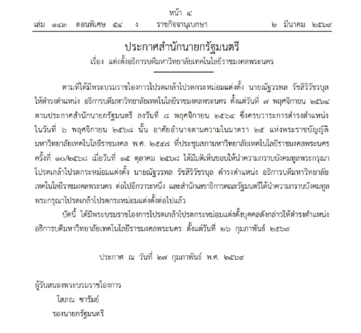 ราชกิจจานุเบกษา โปรดเกล้าฯ "แต่งตั้งอธิการบดี" 2 มหาวิทยาลัยดัง