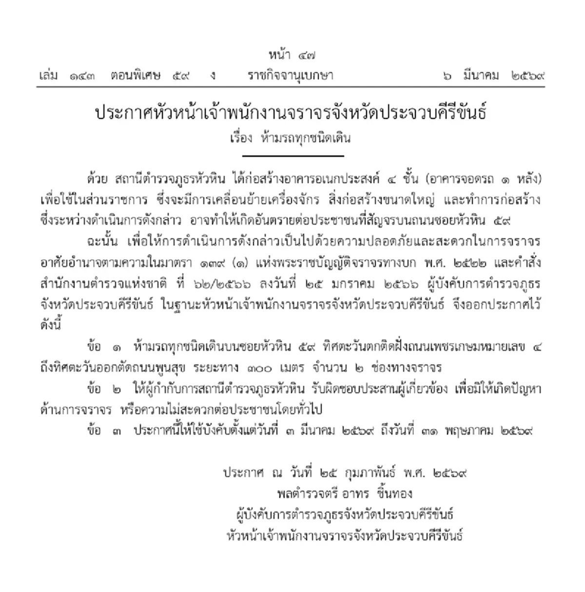 ราชกิจจาฯ ประจวบฯ ห้ามรถทุกชนิดวิ่งผ่านบางเส้น เช็คพิกัด