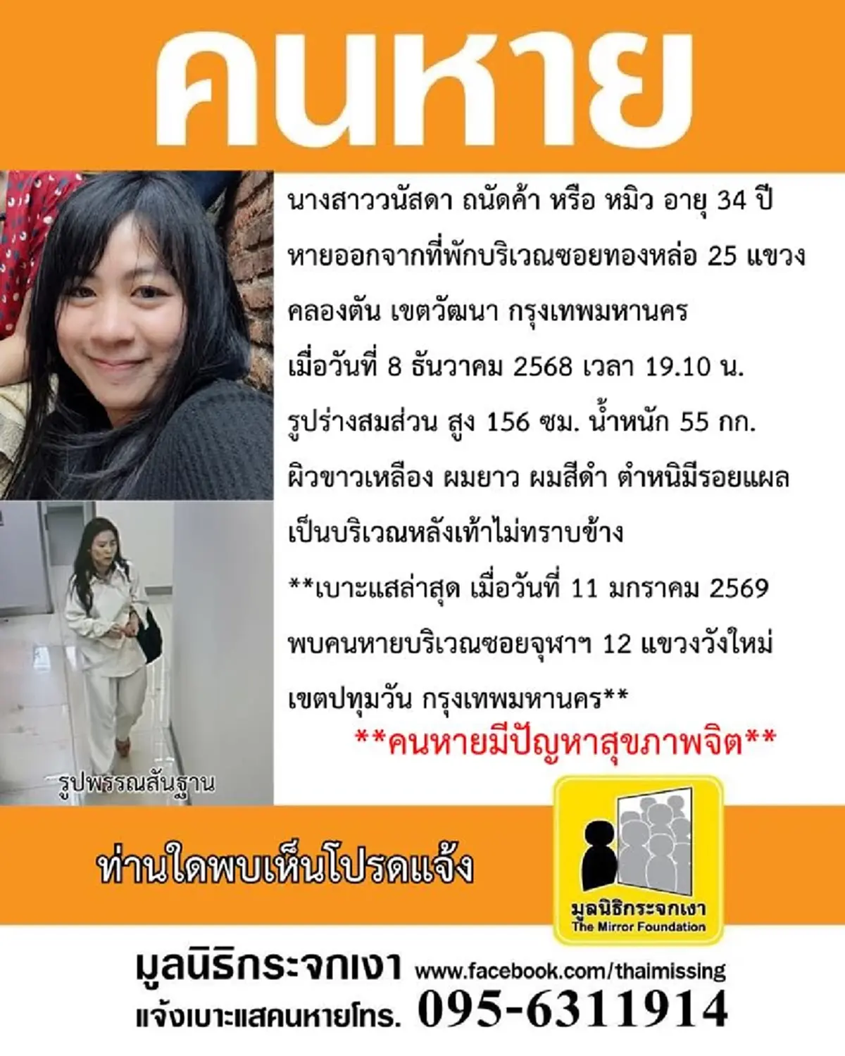 เบาะแสล่าสุด คุณหมิว วัย34 จอดรถทิ้งมอเตอร์เวย์ ก่อนหายตัวปริศนา