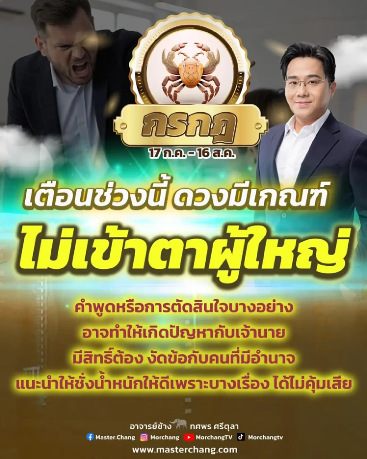 หมอช้าง เตือนแรง ราศีช่วงนี้ต้องระวังคำพูด อาจทำให้เกิดปัญหา