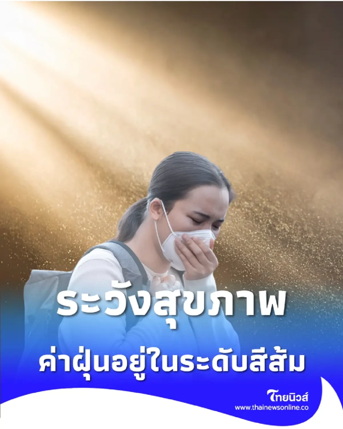 ระวังสุขภาพ PM2.5 กทม. วันนี้เริ่มมีผลกระทบ 28 พื้นที่ เช็กพิกัดเตือนภัย