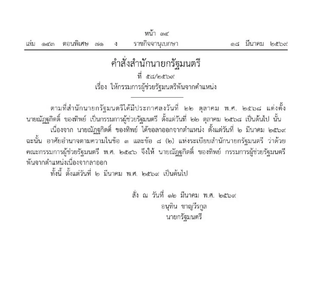 ประกาศราชกิจจาฯ ให้กรรมการผู้ช่วยรัฐมนตรีพ้นตำแหน่ง 1 ราย