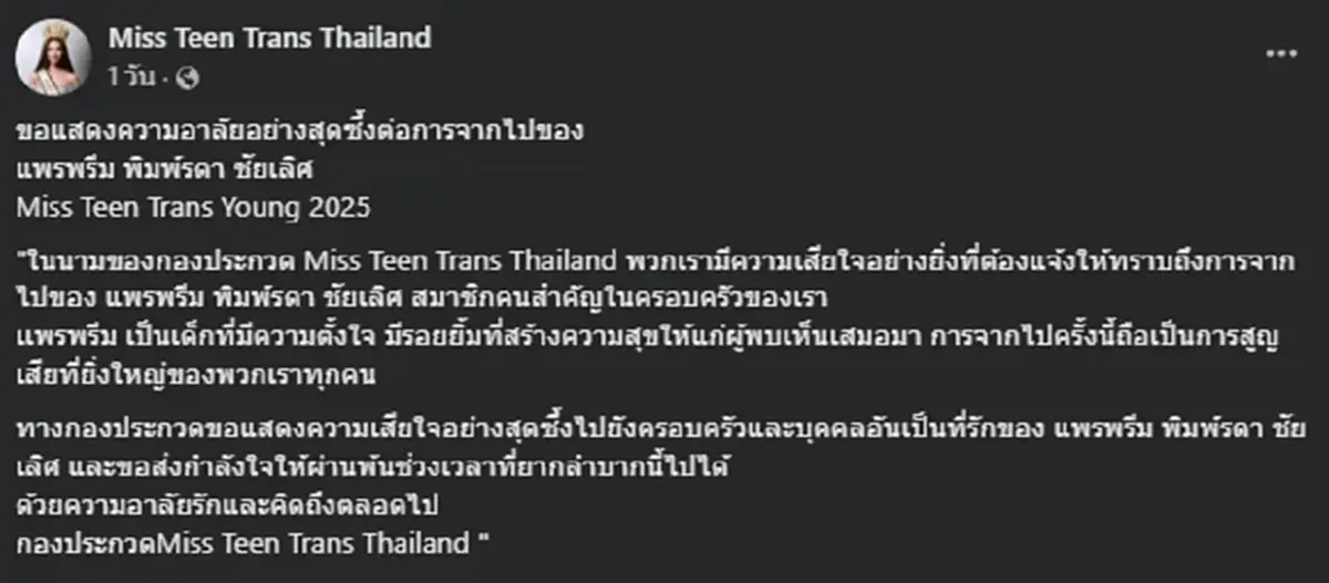 เปิดโพสต์เศร้า เพื่อนอาลัย "นางงามเวทีดัง" วัย 18 ปี จากไปกะทันหัน